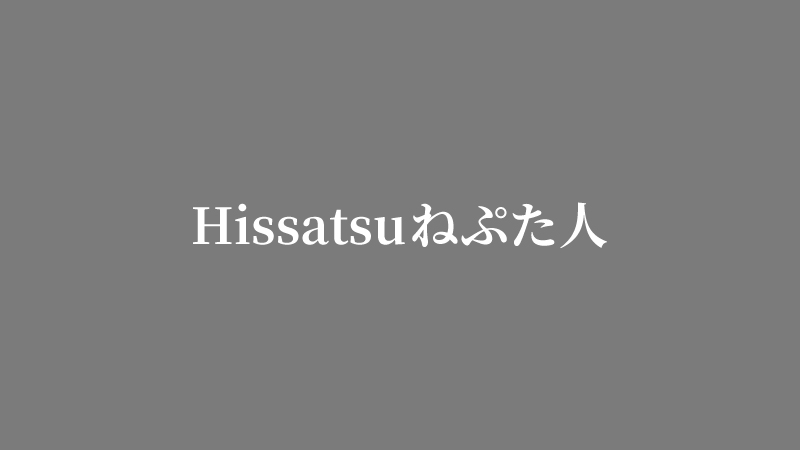 Hissatsuねぷた人