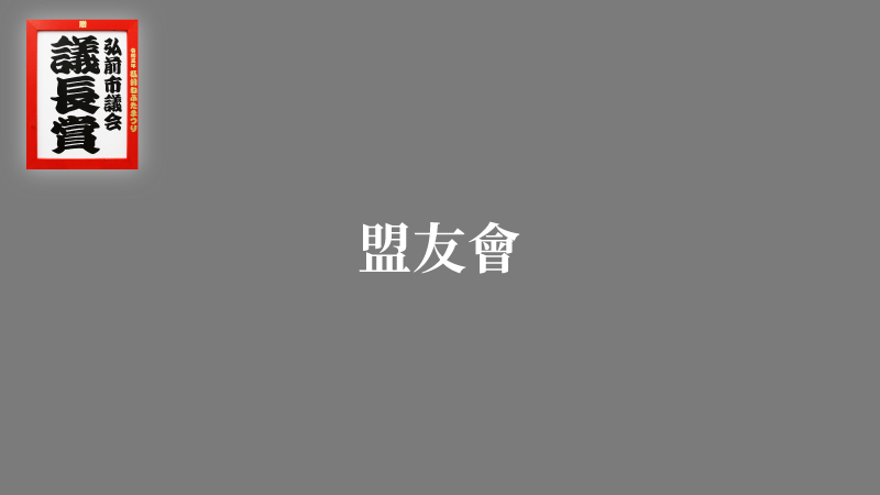 盟友會-弘前市議会議長賞